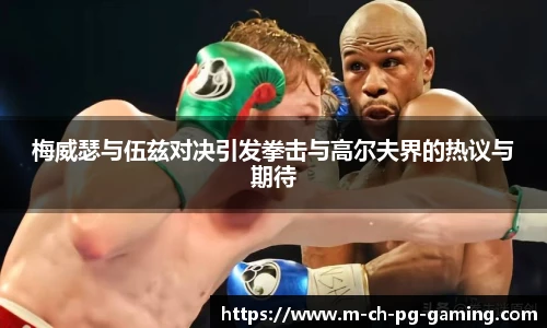 梅威瑟与伍兹对决引发拳击与高尔夫界的热议与期待