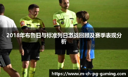 2018年布鲁日与标准列日激战回顾及赛季表现分析