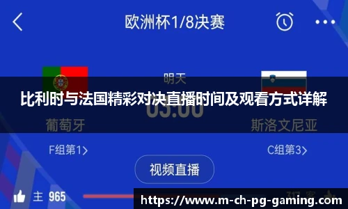 比利时与法国精彩对决直播时间及观看方式详解
