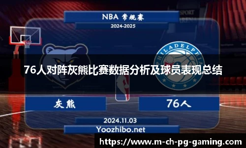 76人对阵灰熊比赛数据分析及球员表现总结