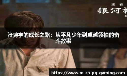张骋宇的成长之路：从平凡少年到卓越领袖的奋斗故事