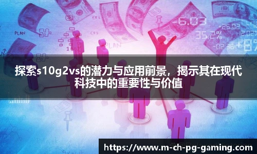 探索s10g2vs的潜力与应用前景，揭示其在现代科技中的重要性与价值