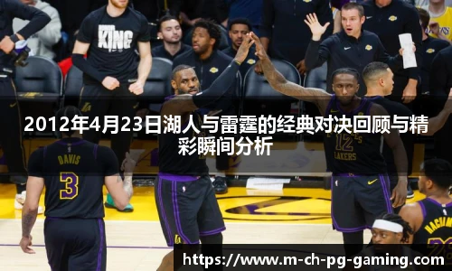 2012年4月23日湖人与雷霆的经典对决回顾与精彩瞬间分析