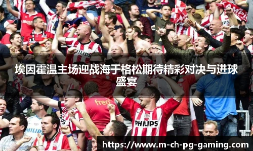 埃因霍温主场迎战海于格松期待精彩对决与进球盛宴