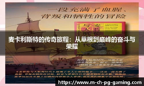 麦卡利斯特的传奇旅程：从草根到巅峰的奋斗与荣耀
