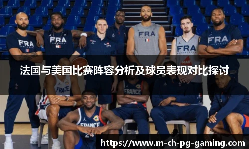 法国与美国比赛阵容分析及球员表现对比探讨