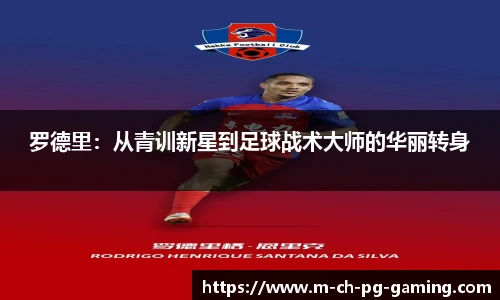罗德里：从青训新星到足球战术大师的华丽转身