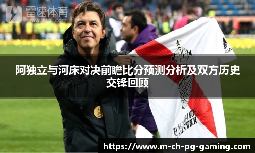 阿独立与河床对决前瞻比分预测分析及双方历史交锋回顾