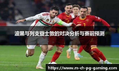 波黑与列支登士敦的对决分析与赛前预测
