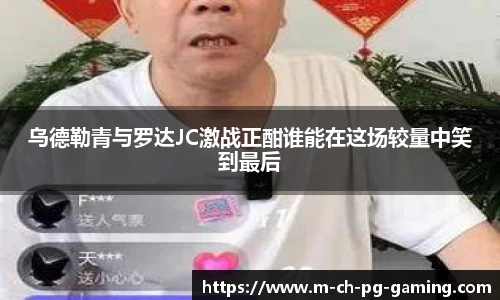 乌德勒青与罗达JC激战正酣谁能在这场较量中笑到最后