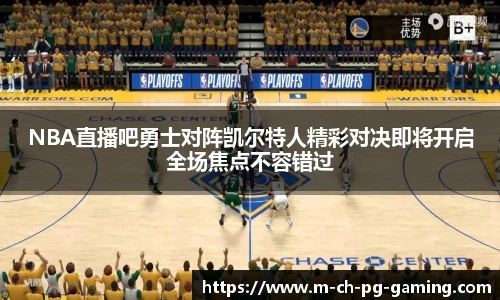NBA直播吧勇士对阵凯尔特人精彩对决即将开启全场焦点不容错过