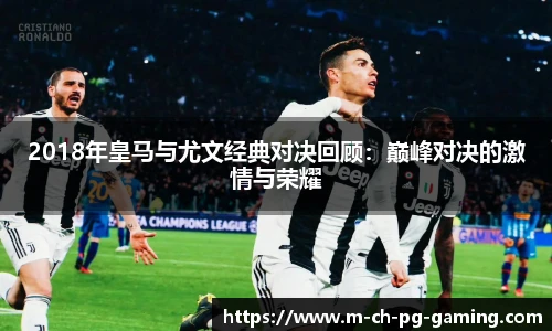 2018年皇马与尤文经典对决回顾：巅峰对决的激情与荣耀