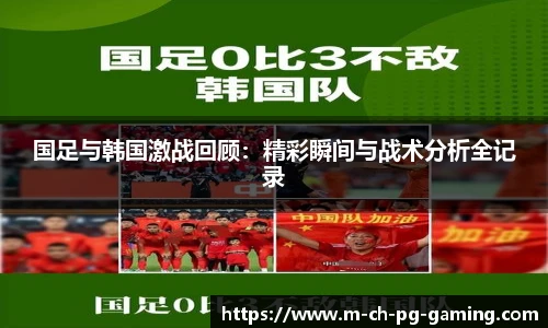 国足与韩国激战回顾：精彩瞬间与战术分析全记录