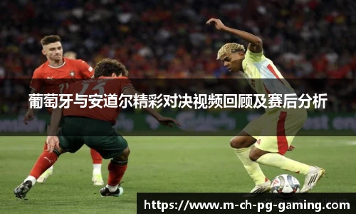 葡萄牙与安道尔精彩对决视频回顾及赛后分析