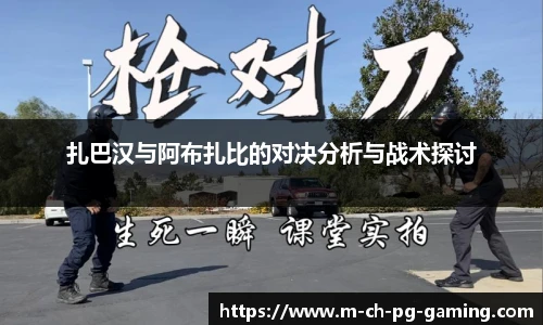 扎巴汉与阿布扎比的对决分析与战术探讨