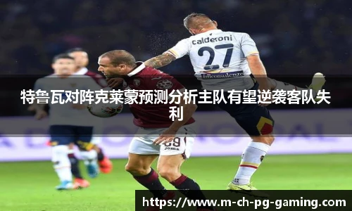 特鲁瓦对阵克莱蒙预测分析主队有望逆袭客队失利