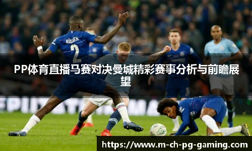 PP体育直播马赛对决曼城精彩赛事分析与前瞻展望