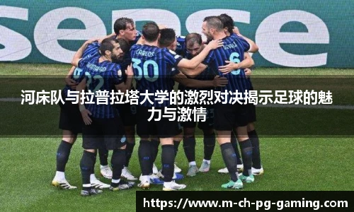 河床队与拉普拉塔大学的激烈对决揭示足球的魅力与激情