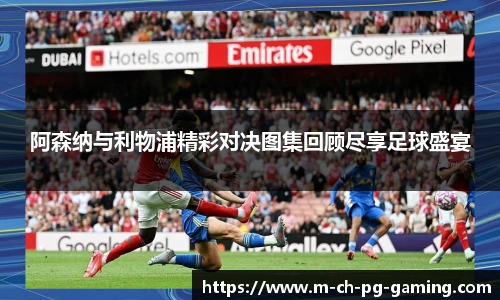 阿森纳与利物浦精彩对决图集回顾尽享足球盛宴