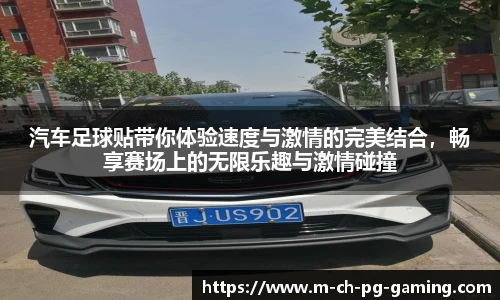 汽车足球贴带你体验速度与激情的完美结合，畅享赛场上的无限乐趣与激情碰撞